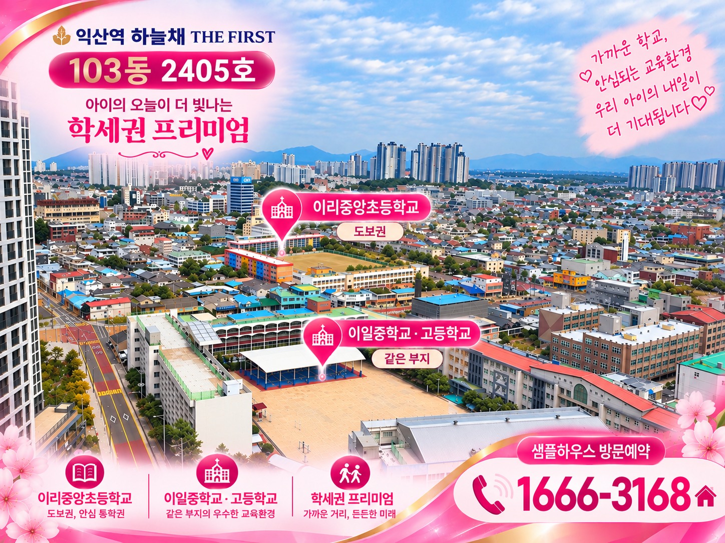 이리중앙초등학교 및 이일중고등학교 안내 홍보 이미지